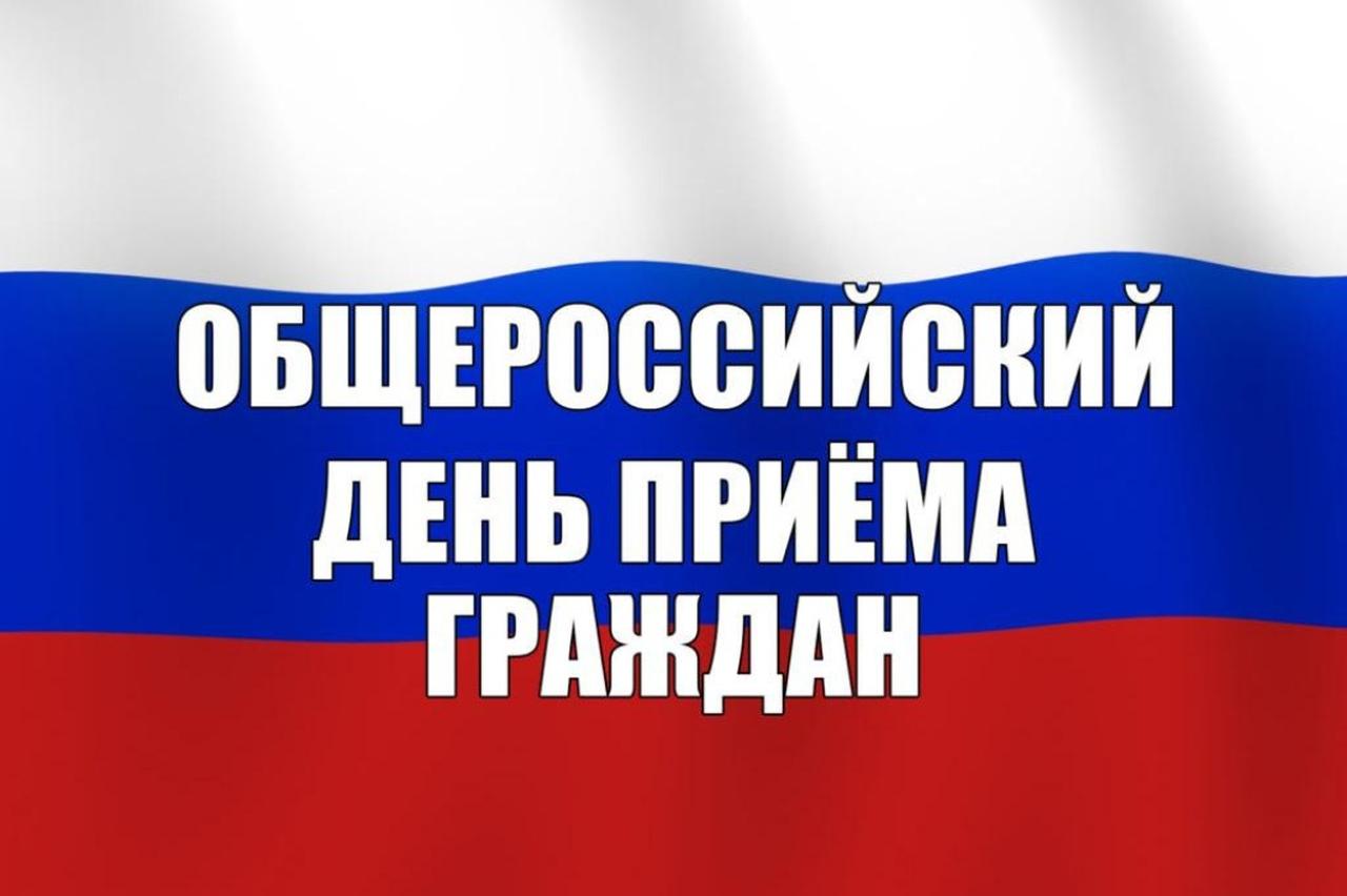 Информация о проведении общерегионального дня приёма граждан.