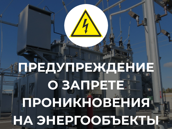 Напоминание о запрете проникновения на энергетические объекты.