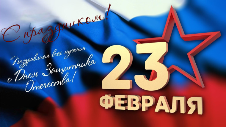 С днем Защитника Отечества!. С днем Защитника Отечества!.