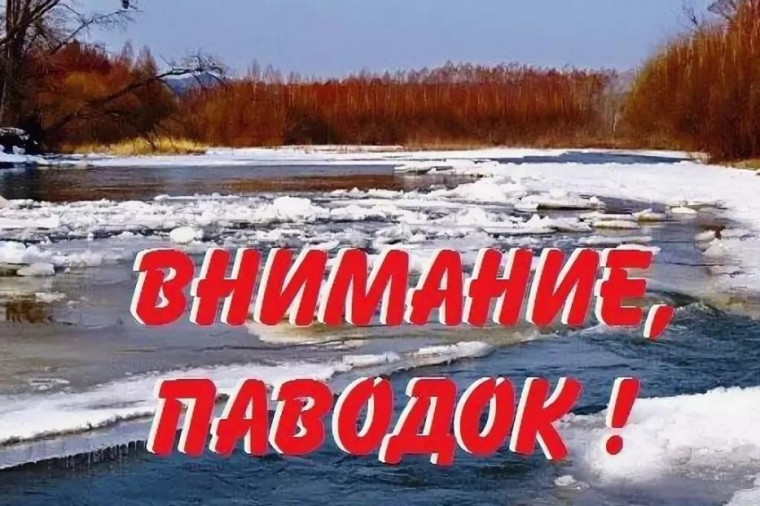 Внимание! Весеннее половодье. Внимание! Весеннее половодье.