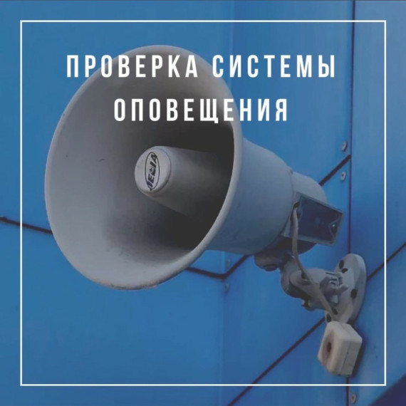 Внимание! Комплексная проверка системы оповещения.. Внимание! Комплексная проверка системы оповещения..