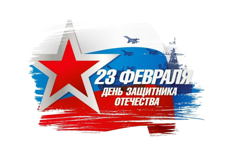 День защитников Отечества. День защитников Отечества.